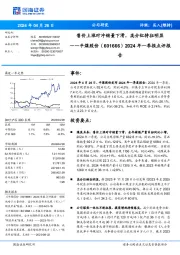 2024年一季报点评报：售价上涨对冲销量下滑，高分红特征明显