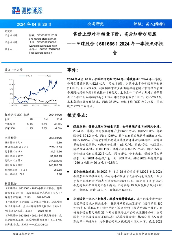 2024年一季报点评报：售价上涨对冲销量下滑，高分红特征明显