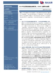 2023年达成股权激励业绩目标,2024Q1业绩符合预期