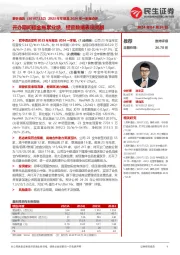 2023年年报及2024年一季报点评：开办期间租金拖累业绩，经营数据表现亮眼