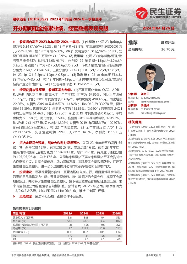 2023年年报及2024年一季报点评：开办期间租金拖累业绩，经营数据表现亮眼