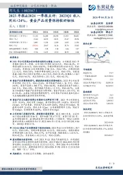 2023年报&2024一季报点评:2023Q1收入同比+24%,黄金产品消费保持较好韧性