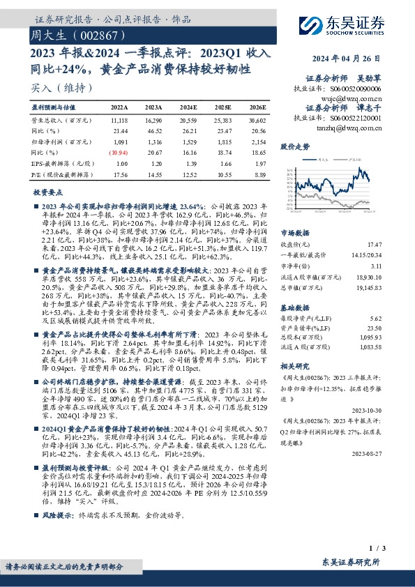 2023年报&2024一季报点评：2023Q1收入同比+24%，黄金产品消费保持较好韧性