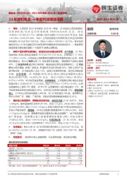 2023年年报及2024年一季报点评：23年顺利收官 一季度利润增速亮眼