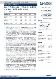 2023年年报及2024一季报点评:业绩符合市场预期,高质量发展行稳致远