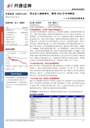 公司信息更新报告：营业收入稳健增长，静待2024年利润释放