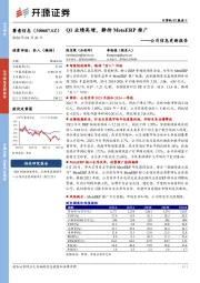 公司信息更新报告：Q1业绩高增，静待MetaERP推广