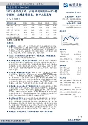 2023年年报点评：归母净利润同比+41%符合预期，业绩质量较高、新产品或高增