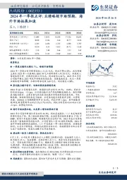 2024年一季报点评：业绩略超市场预期，海外市场拓展加速