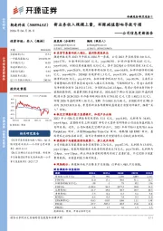 公司信息更新报告：新业务收入规模上量，坏账减值影响导致亏损