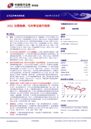 24Q1业绩稳健，毛利率呈提升趋势