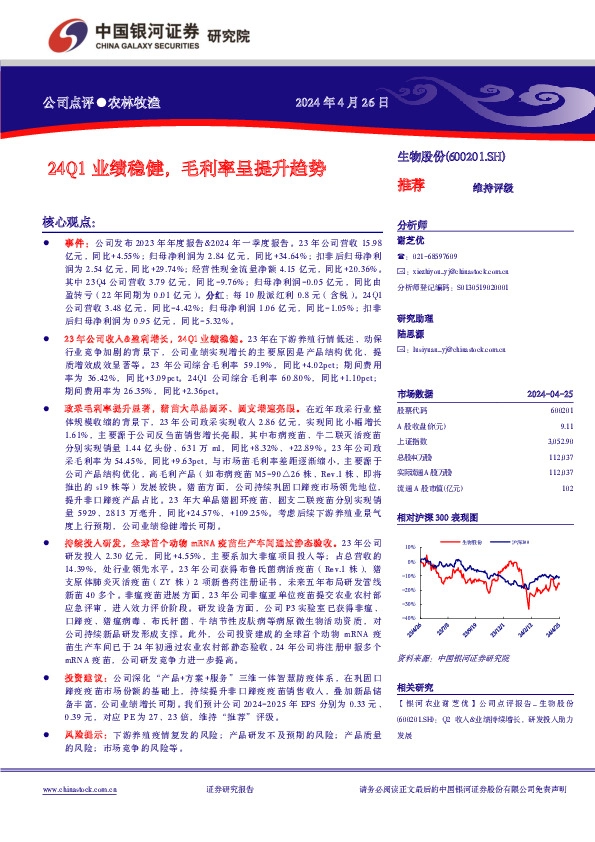 24Q1业绩稳健，毛利率呈提升趋势