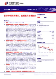 扣非净利润高增长,盈利能力显著提升 推荐
