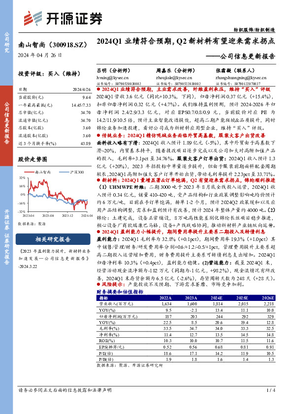 公司信息更新报告：2024Q1业绩符合预期，Q2新材料有望迎来需求拐点