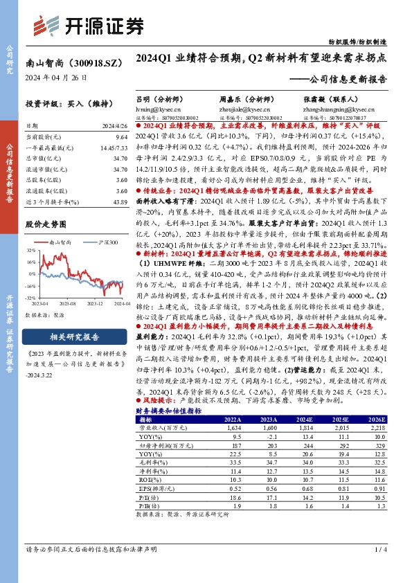 公司信息更新报告：2024Q1业绩符合预期，Q2新材料有望迎来需求拐点