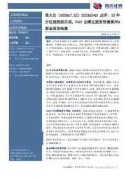点评:23年分红超预期兑现,24Q1业绩主要受销售费用&黄金租赁拖累