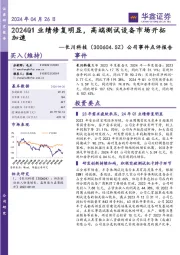 公司事件点评报告:2024Q1业绩修复明显,高端测试设备市场开拓加速