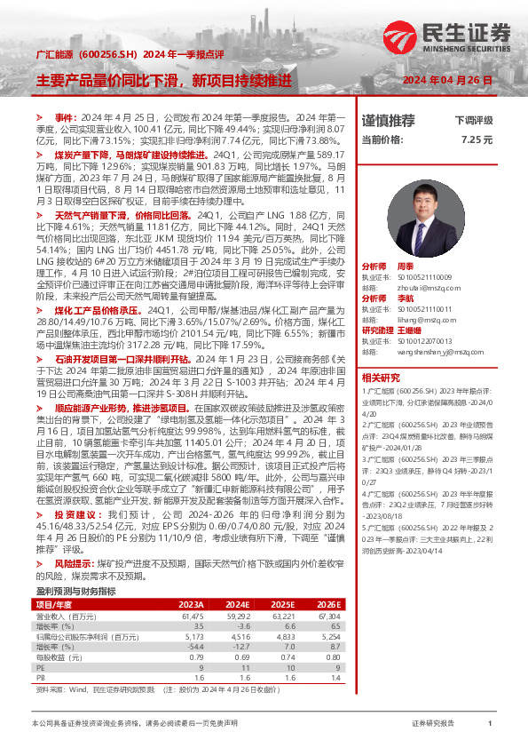 2024年一季报点评：主要产品量价同比下滑，新项目持续推进