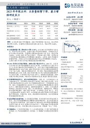 2023年年报点评：业务量短暂下滑，着力增强研发实力