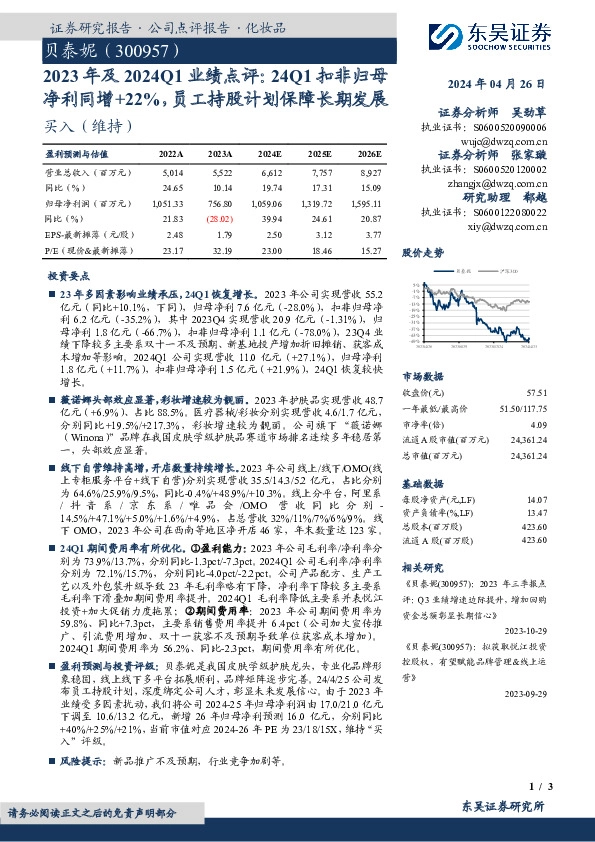 2023年及2024Q1业绩点评：24Q1扣非归母净利同增+22%，员工持股计划保障长期发展