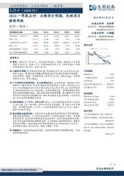 2024一季报点评：业绩符合预期，免税项目继续爬坡