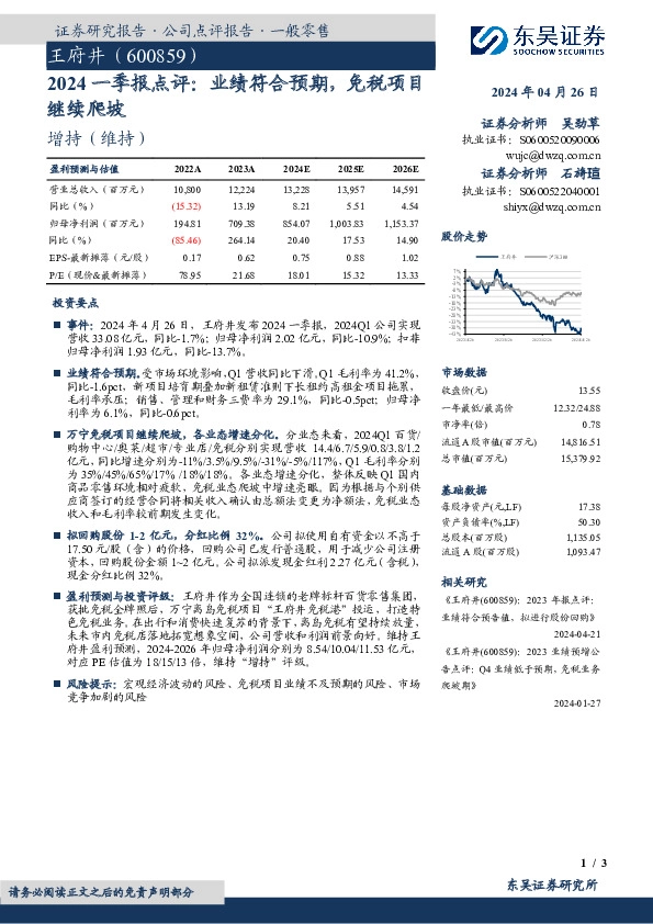 2024一季报点评：业绩符合预期，免税项目继续爬坡