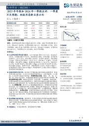 2023年年报和2024年一季报点评：一季度不及预期，积极布局新业务方向