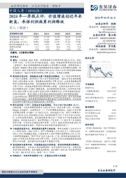 2024年一季报点评：价值增速创近年来新高，承保利润拖累利润释放