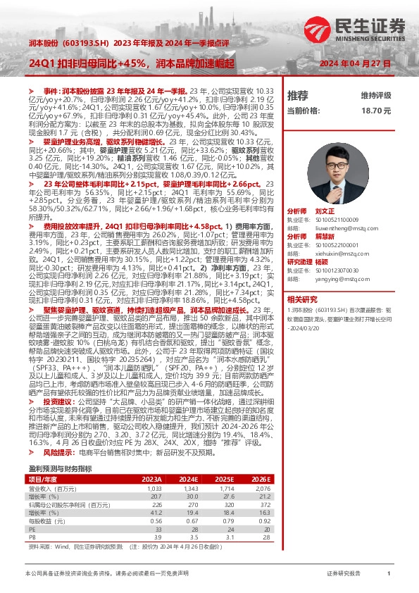 2023年年报及2024年一季报点评：24Q1扣非归母同比+45%，润本品牌加速崛起