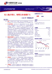 2024年一季报报点评：收入稳步增长，物管业务规模扩大