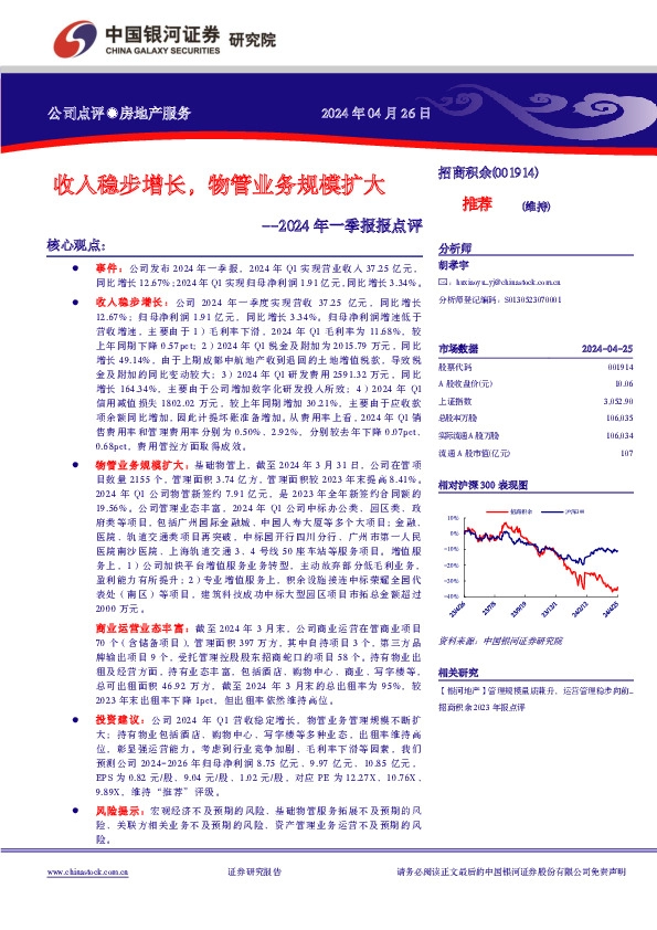 2024年一季报报点评：收入稳步增长，物管业务规模扩大