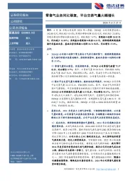 零售气业务同比修复,平台交易气量大幅增长