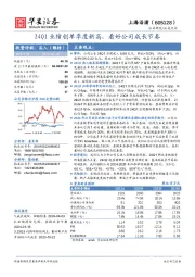 24Q1业绩创单季度新高，看好公司成长节奏