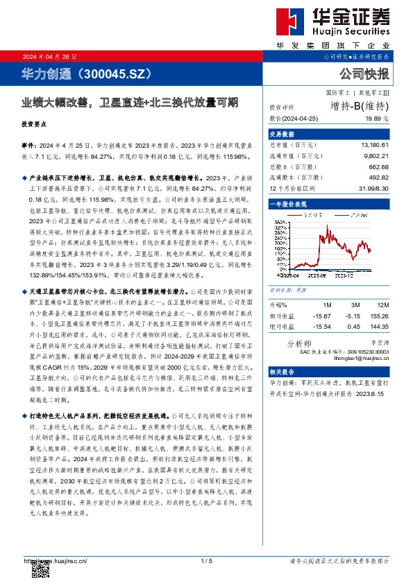 业绩大幅改善，卫星直连+北三换代放量可期