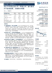 2023年年报&2024年一季报点评:海外盈利水平表现亮眼,业绩符合预期