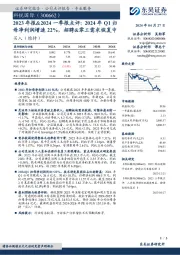 2023年报&2024一季报点评：2024年Q1归母净利润增速22%，招聘&零工需求恢复中