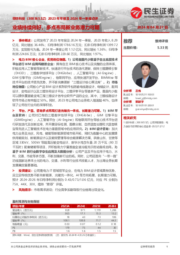 2023年年报及2024年一季报点评：业绩持续向好，多点布局新业务潜力可期