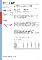 公司信息更新报告:Q1业绩超预期,期待DCU产品放量