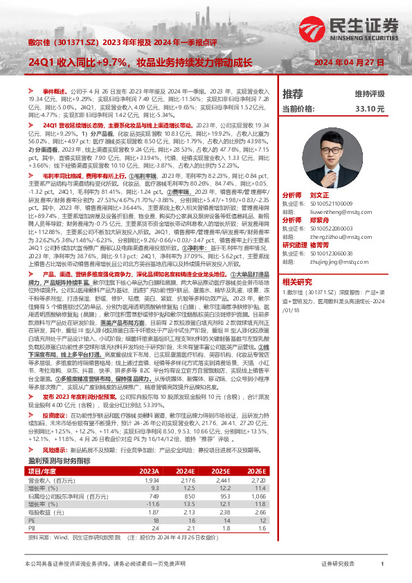 2023年年报及2024年一季报点评：24Q1收入同比+9.7%，妆品业务持续发力带动成长