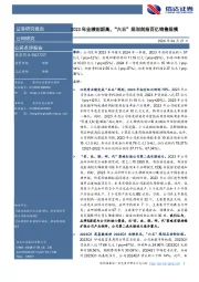 2023年业绩创新高,“六五”规划剑指百亿销售规模
