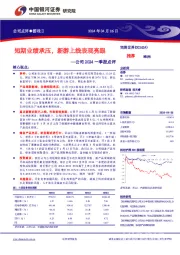 公司2024一季报点评：短期业绩承压，新游上线表现亮眼