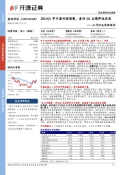 公司信息更新报告：2024Q1单车盈利超预期，看好Q2业绩弹性表现