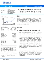 Q1业绩同增,煤制烯烃盈利有望进一步提升年一季报点评2024