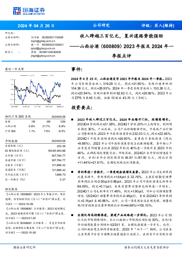 收入跨越三百亿元，复兴道路势能强劲2023年报及2024年一 季报点评