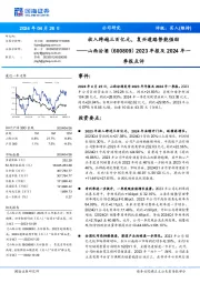 收入跨越三百亿元,复兴道路势能强劲2023年报及2024年一 季报点评