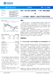2023年年报点评报告: 炼化一体化项目全面释放,“1+N”战略行稳致 远
