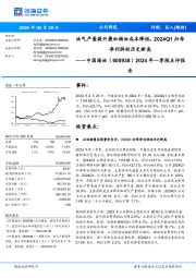 2024年一季报点评报: 油气产量提升叠加桶油成本降低, 2024Q1归母净利润创历史新高