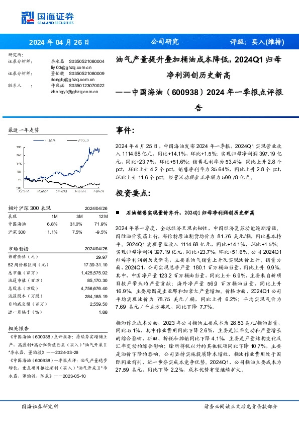 2024年一季报点评报： 油气产量提升叠加桶油成本降低， 2024Q1归母净利润创历史新高