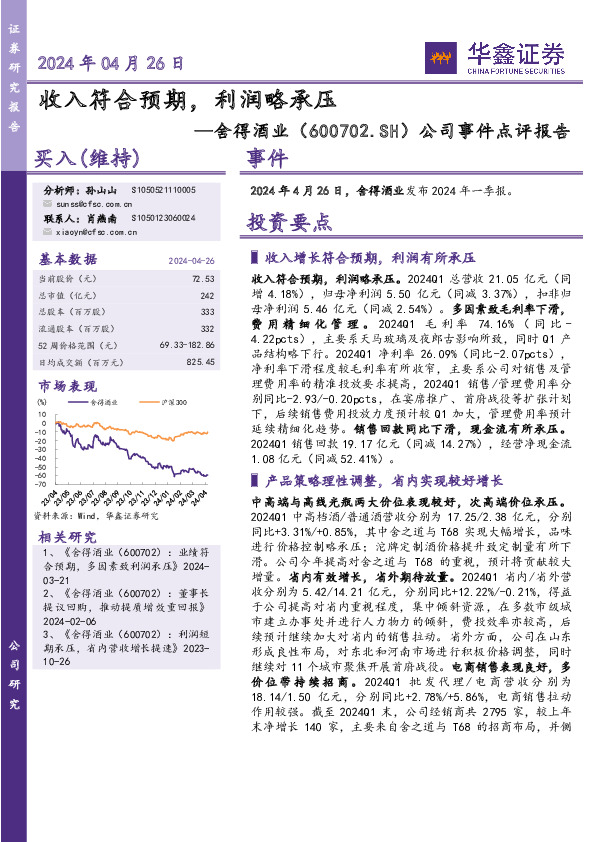 公司事件点评报告：收入符合预期，利润略承压
