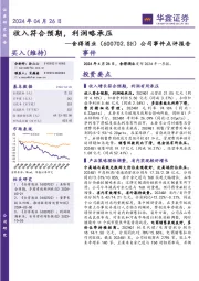 公司事件点评报告：收入符合预期，利润略承压